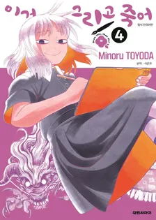 이거 그리고 죽어 4권 표지