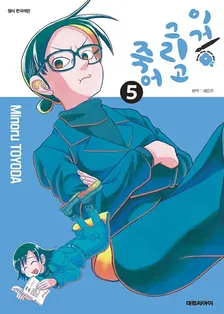 이거 그리고 죽어 5권 표지