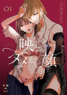 映しちゃダメな顔、1巻表紙