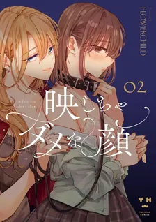 映しちゃダメな顔、2巻表紙