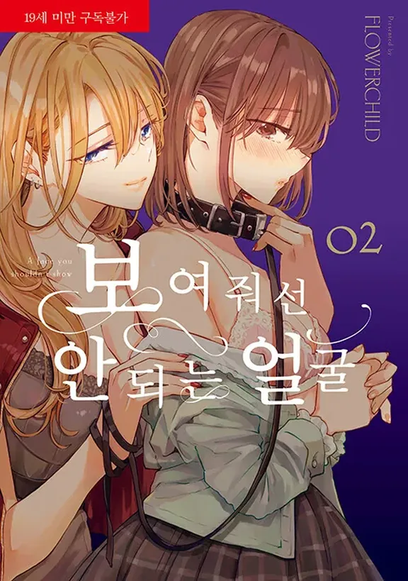 보여줘선 안되는 얼굴