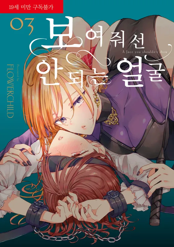 보여줘선 안되는 얼굴