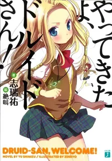 やってきたよ、ドルイドさん！