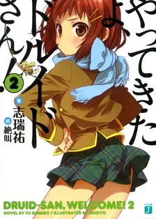 やってきたよ、ドルイドさん！、2巻表紙