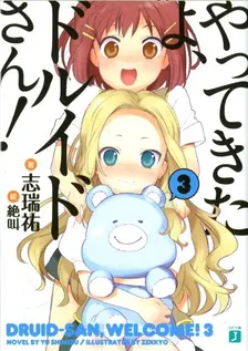 やってきたよ、ドルイドさん！、3巻表紙