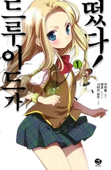 드루이드가 떴다! 1권 표지