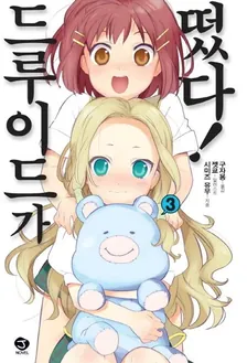 드루이드가 떴다! 3권 표지