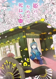 姫のためなら死ねる、12巻表紙