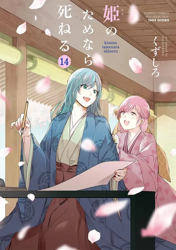 姫のためなら死ねる