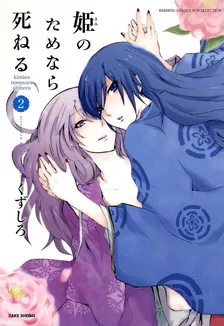 姫のためなら死ねる、2巻表紙