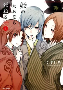 姫のためなら死ねる、3巻表紙