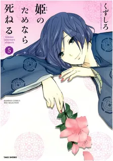 姫のためなら死ねる、5巻表紙