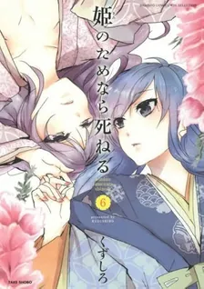 姫のためなら死ねる、6巻表紙