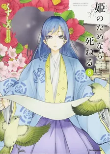 姫のためなら死ねる、8巻表紙
