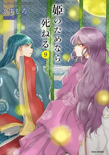 姫のためなら死ねる、9巻表紙