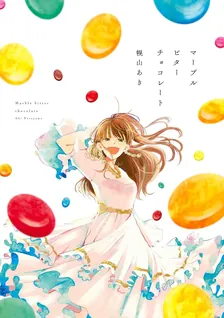 マーブルビターチョコレート、1巻表紙