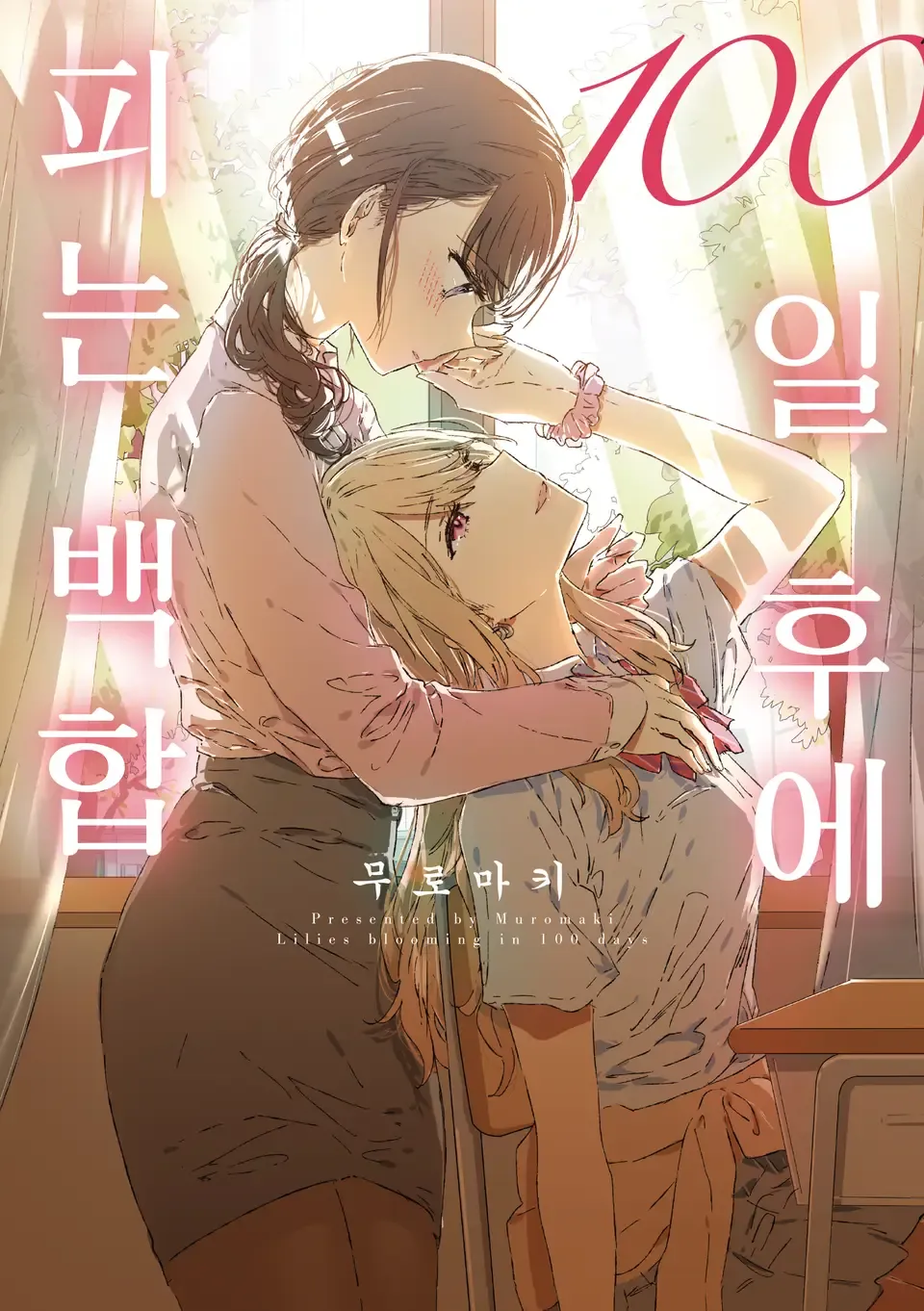 100일 후에 피는 백합 표지