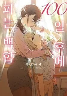 100일 후에 피는 백합 1권 표지