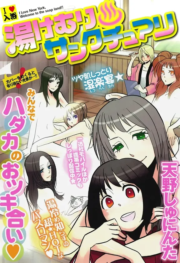 湯けむりサンクチュアリ