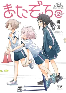 またぞろ。、2巻表紙