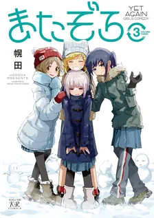 またぞろ。、3巻表紙
