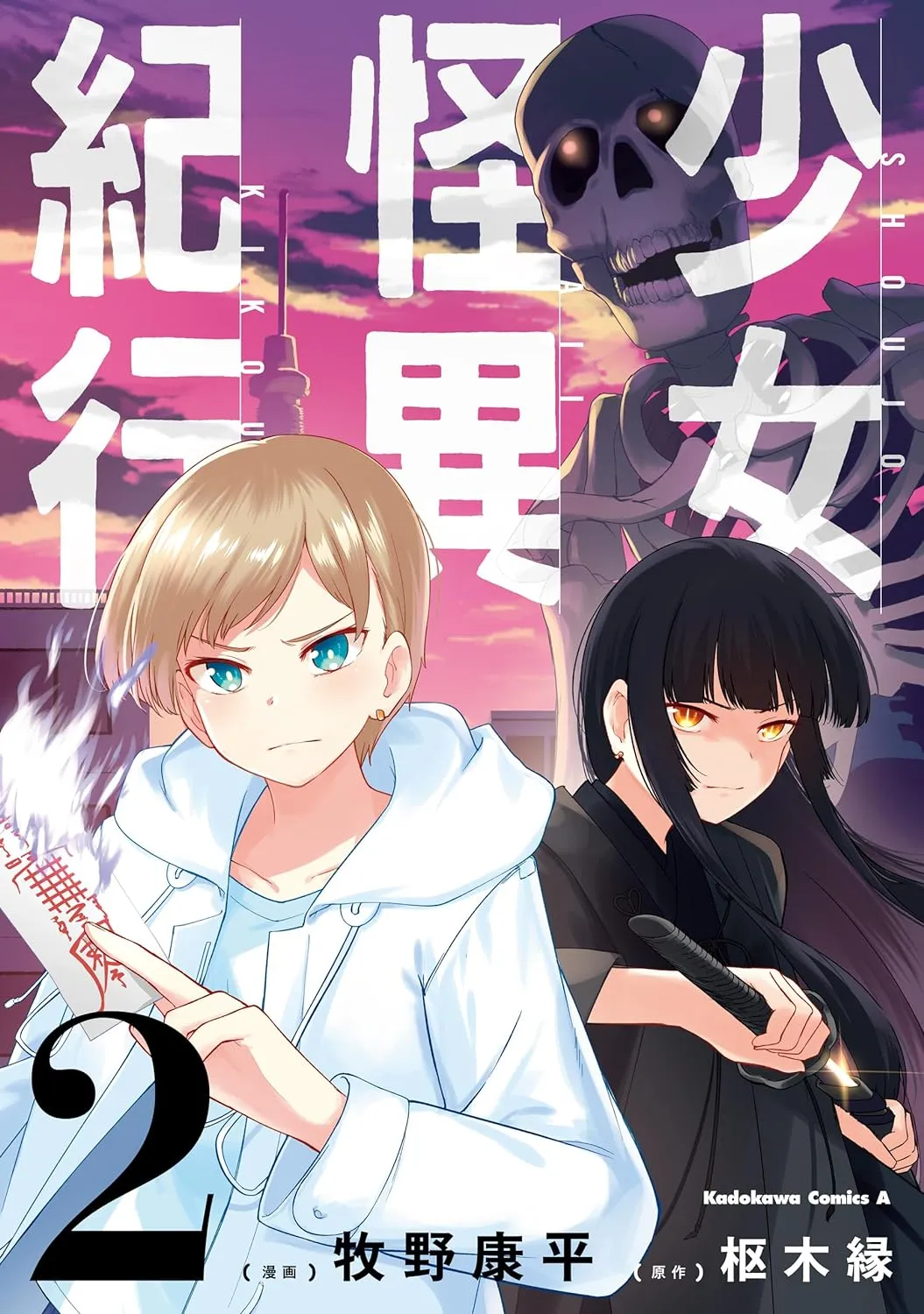 「少女怪異紀行」表紙