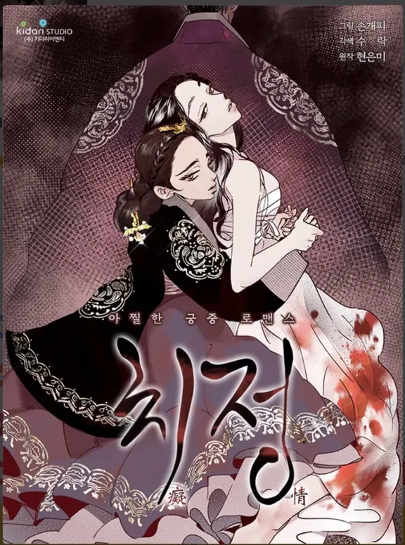 痴情〜憎しみに囚われた愛の行方〜