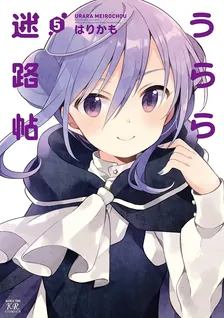 うらら迷路帖、5巻表紙