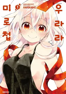 우라라 미로첩 (1) 1권 표지