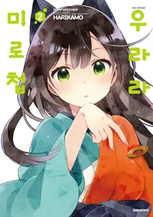 우라라 미로첩 (1) 2권 표지