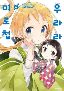 우라라 미로첩 (1) 4권 표지