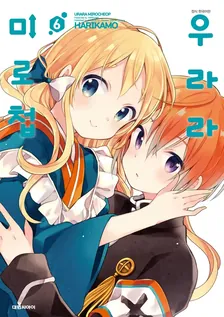 우라라 미로첩 (1) 6권 표지