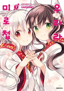 우라라 미로첩 (1) 7권 표지