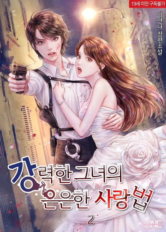 強力な彼女の穏やかな愛法