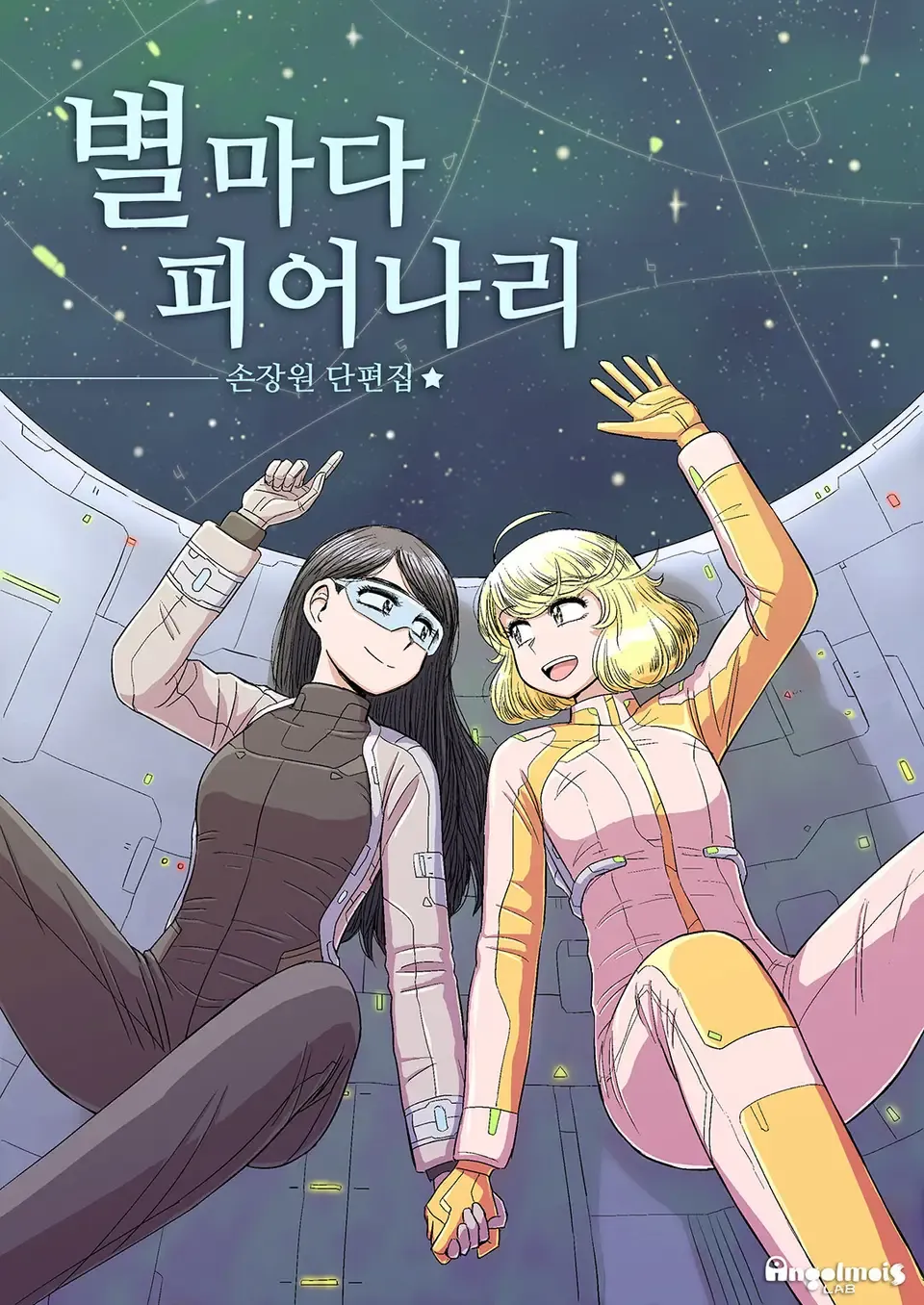 「すべての星が咲く」表紙