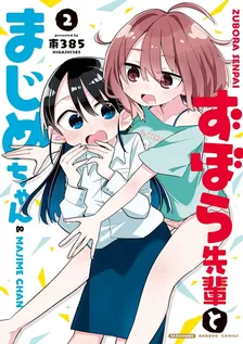 ずぼら先輩とまじめちゃん、2巻表紙