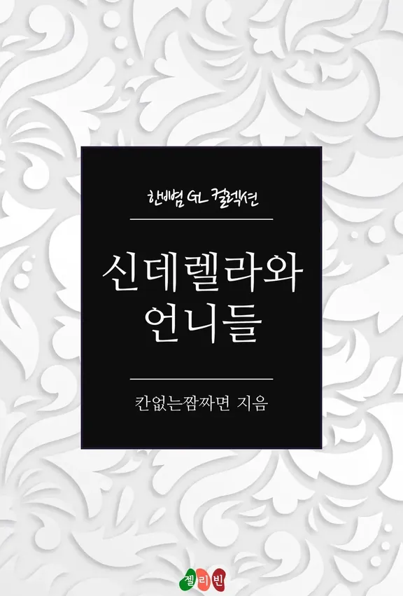 シンデレラと姉