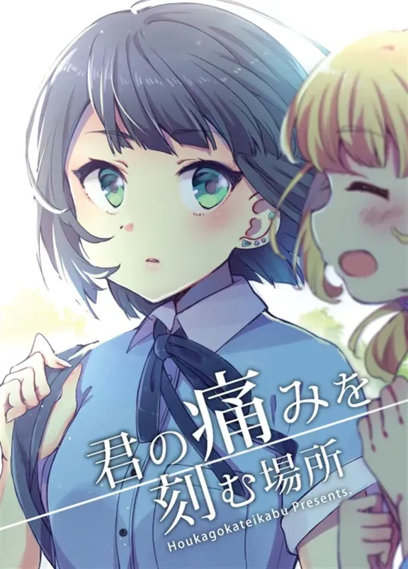 君の痛みを刻む場所