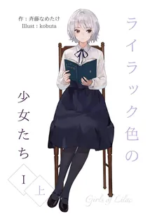 ライラック色の少女たち