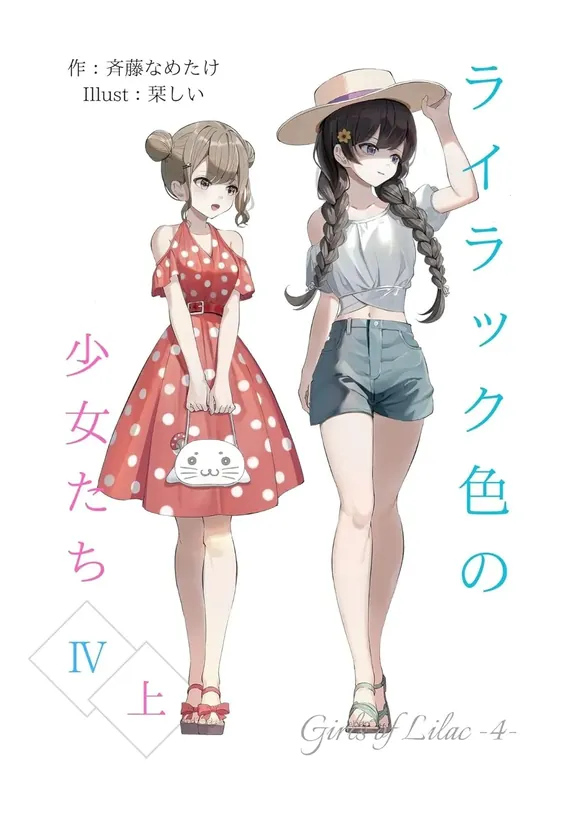 ライラック色の少女たち