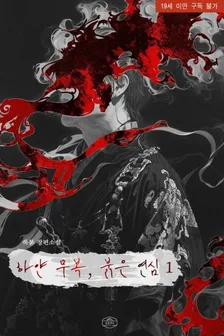 White uniform, red heart、1巻表紙