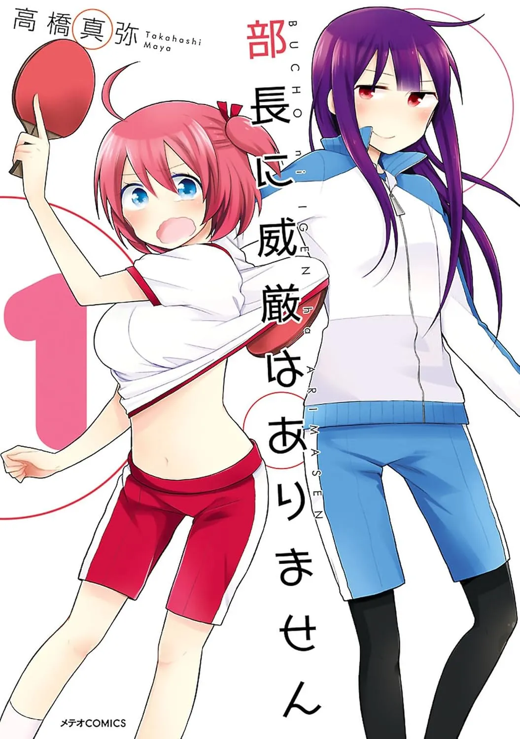 「部長に威厳はありません (1)」表紙