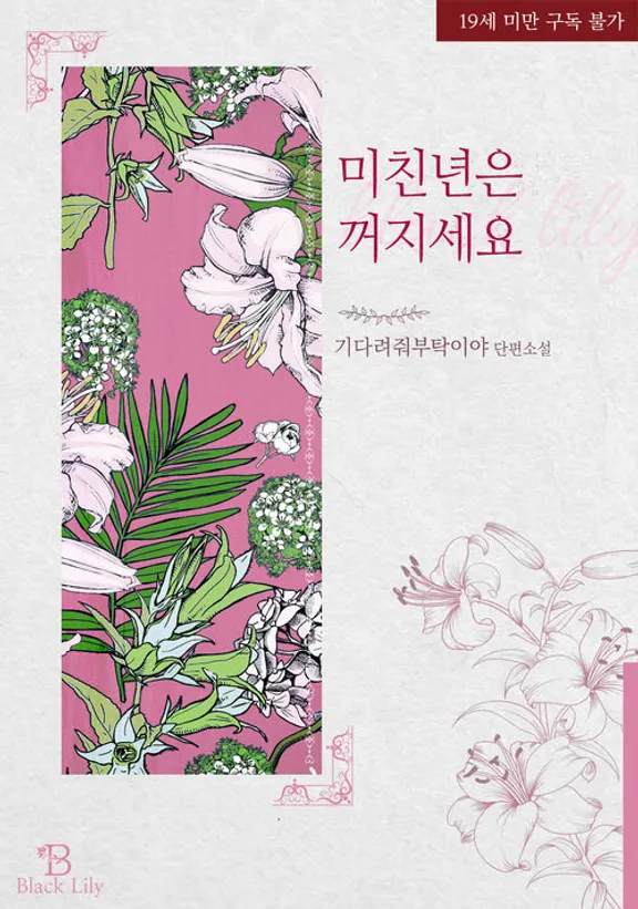 狂った女は消えろ