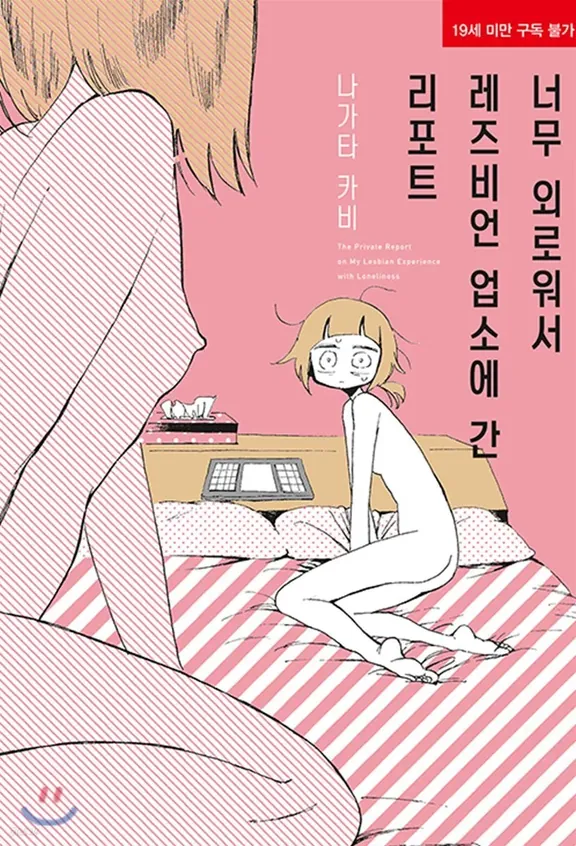 너무 외로워서 레즈비언 업소에 간 리포트
