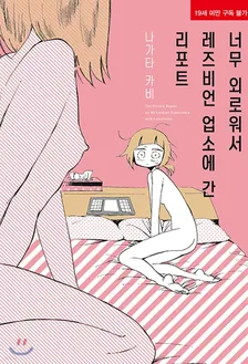너무 외로워서 레즈비언 업소에 간 리포트 1권 표지
