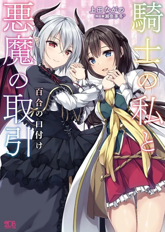 騎士の私と悪魔の取引 百合の口付け
