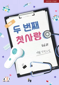 ２番目の初恋、1巻表紙