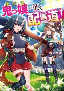 打撃系鬼っ娘が征く配信道