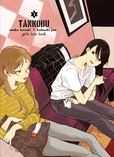 たんこぶ、2巻表紙