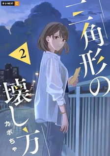 三角形の壊し方、2巻表紙